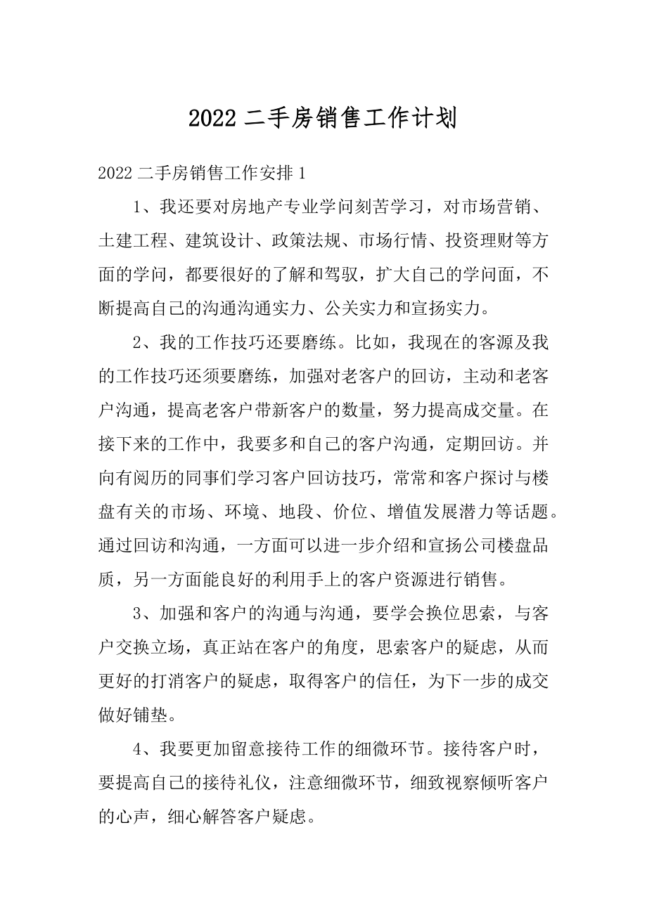 2022二手房销售工作计划优质.docx_第1页