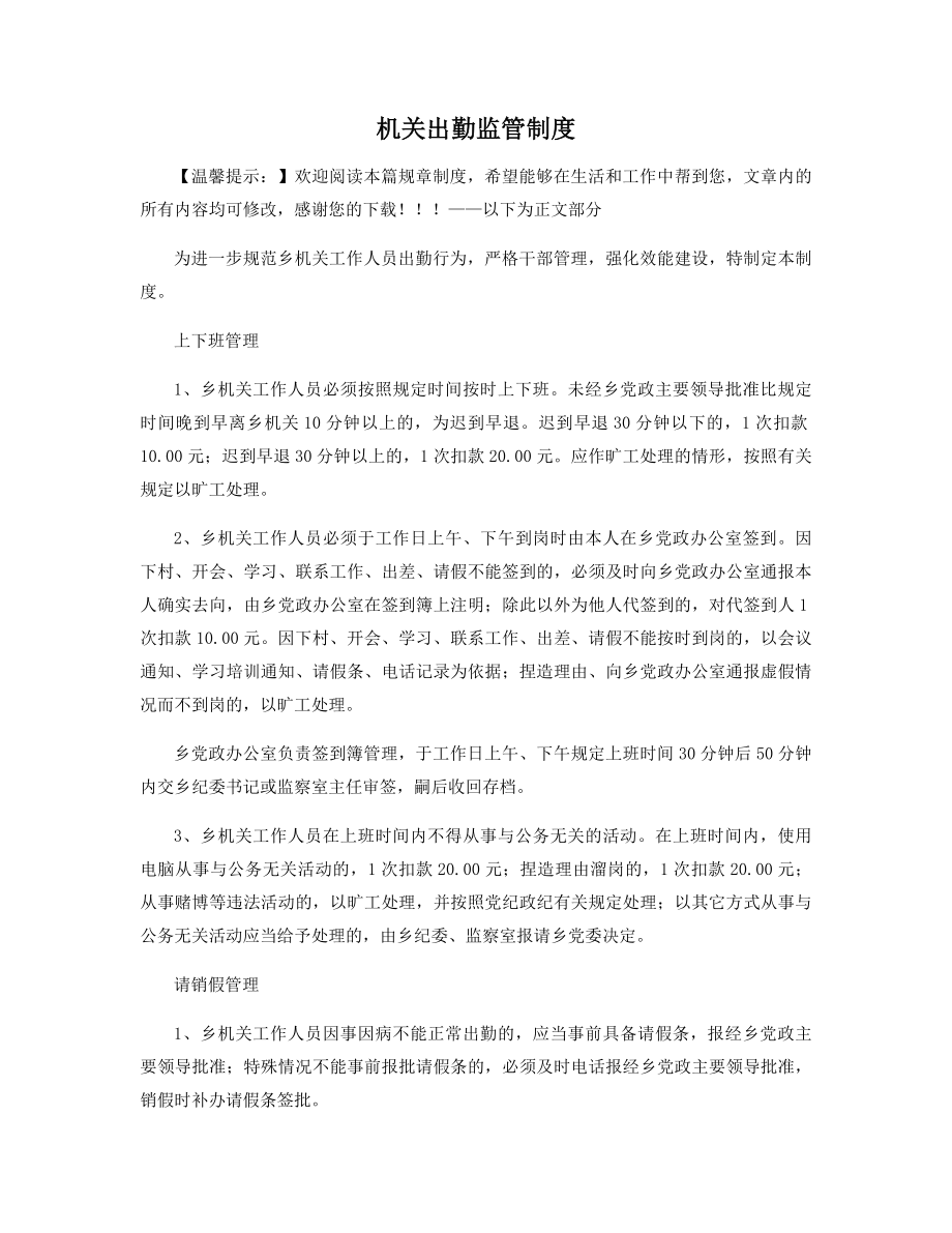 机关出勤监管制度精选.docx_第1页