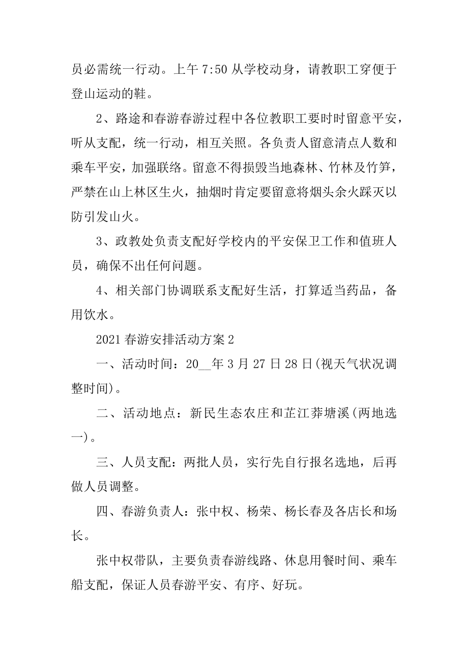 2021春游计划活动方案范本.docx_第2页