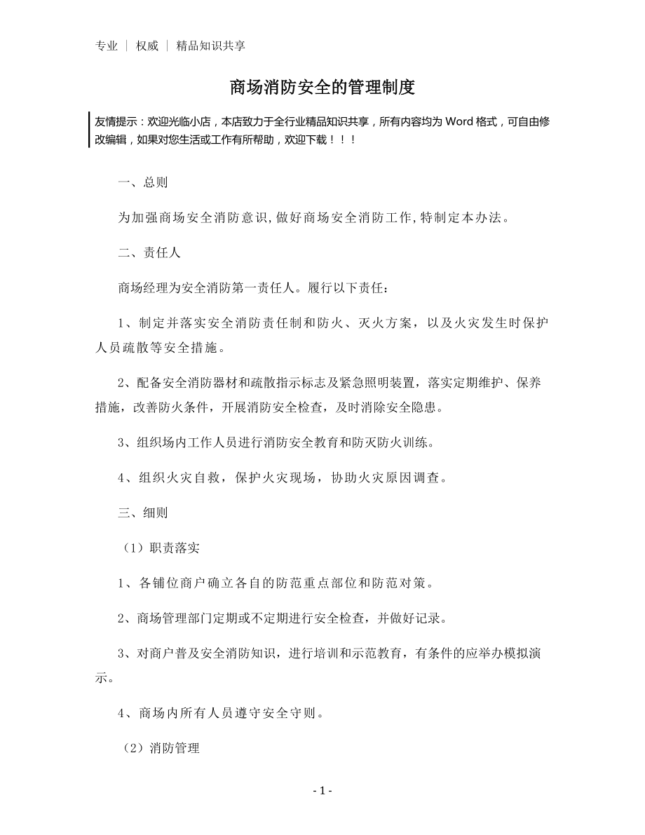 商场消防安全的管理制度.docx_第1页