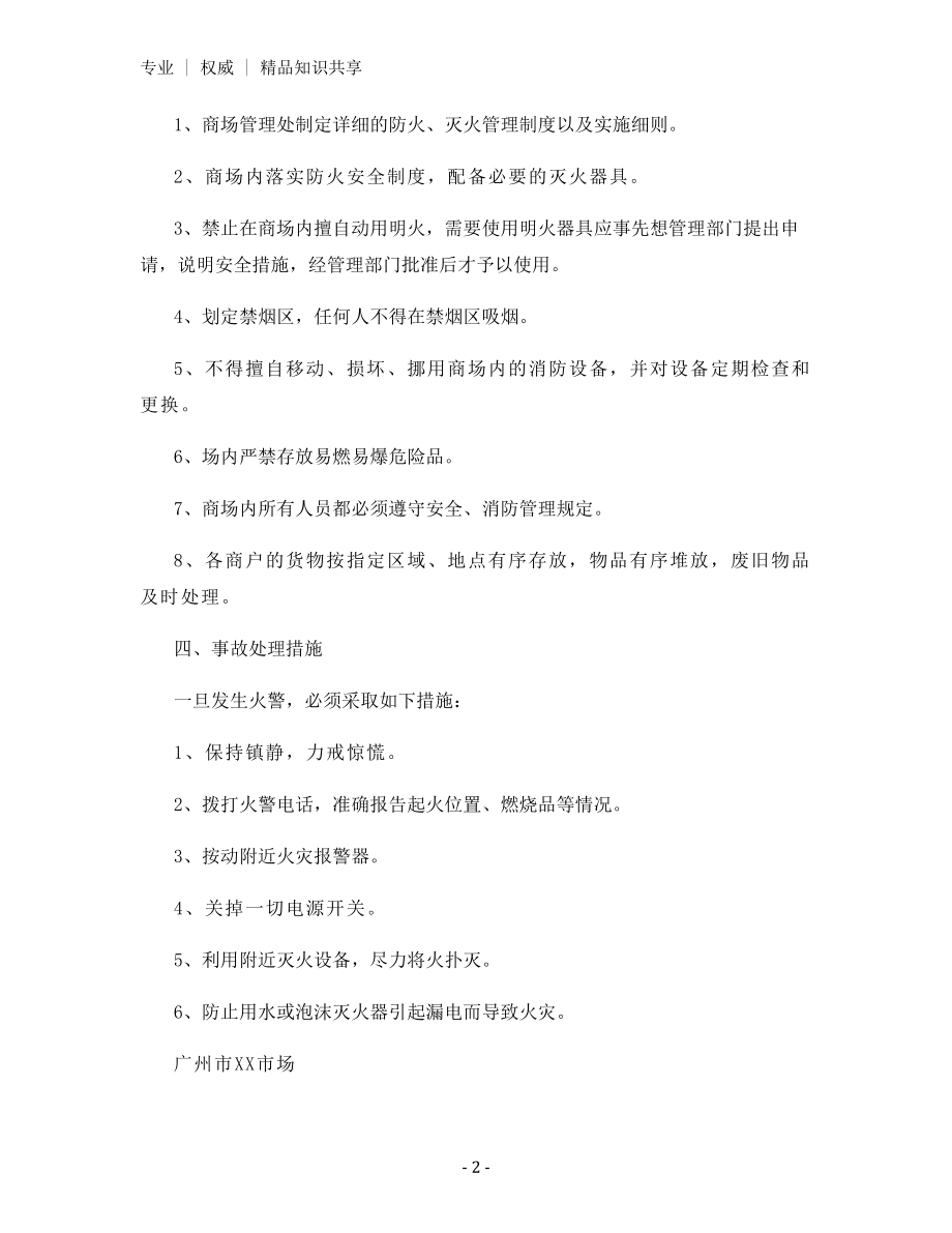 商场消防安全的管理制度.docx_第2页