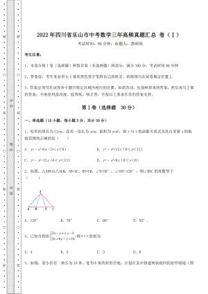 模拟测评2022年四川省乐山市中考数学三年高频真题汇总-卷(Ⅰ)(含答案及详解).docx