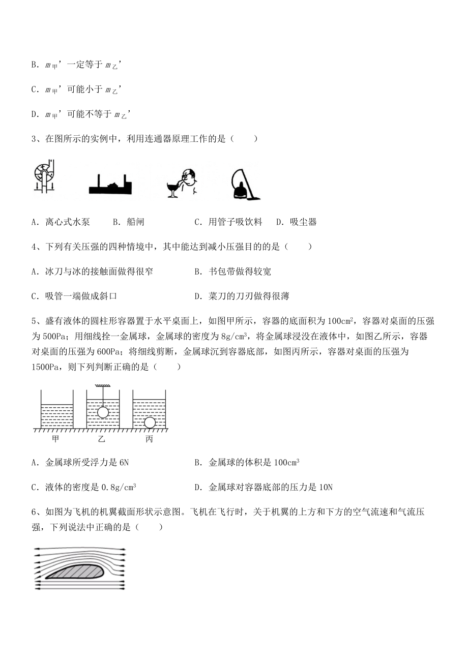 2022年最新苏教版八年级物理下册第十章压强和浮力专项攻克试题(含解析).docx_第2页