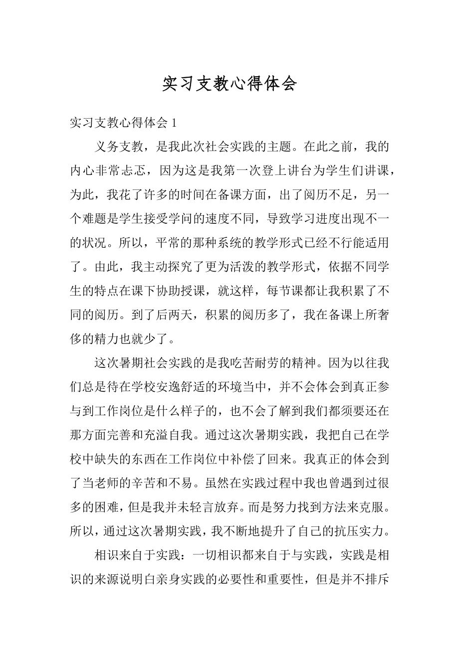 实习支教心得体会范文.docx_第1页