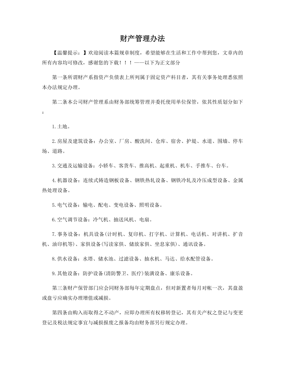 财产管理办法精选.docx_第1页