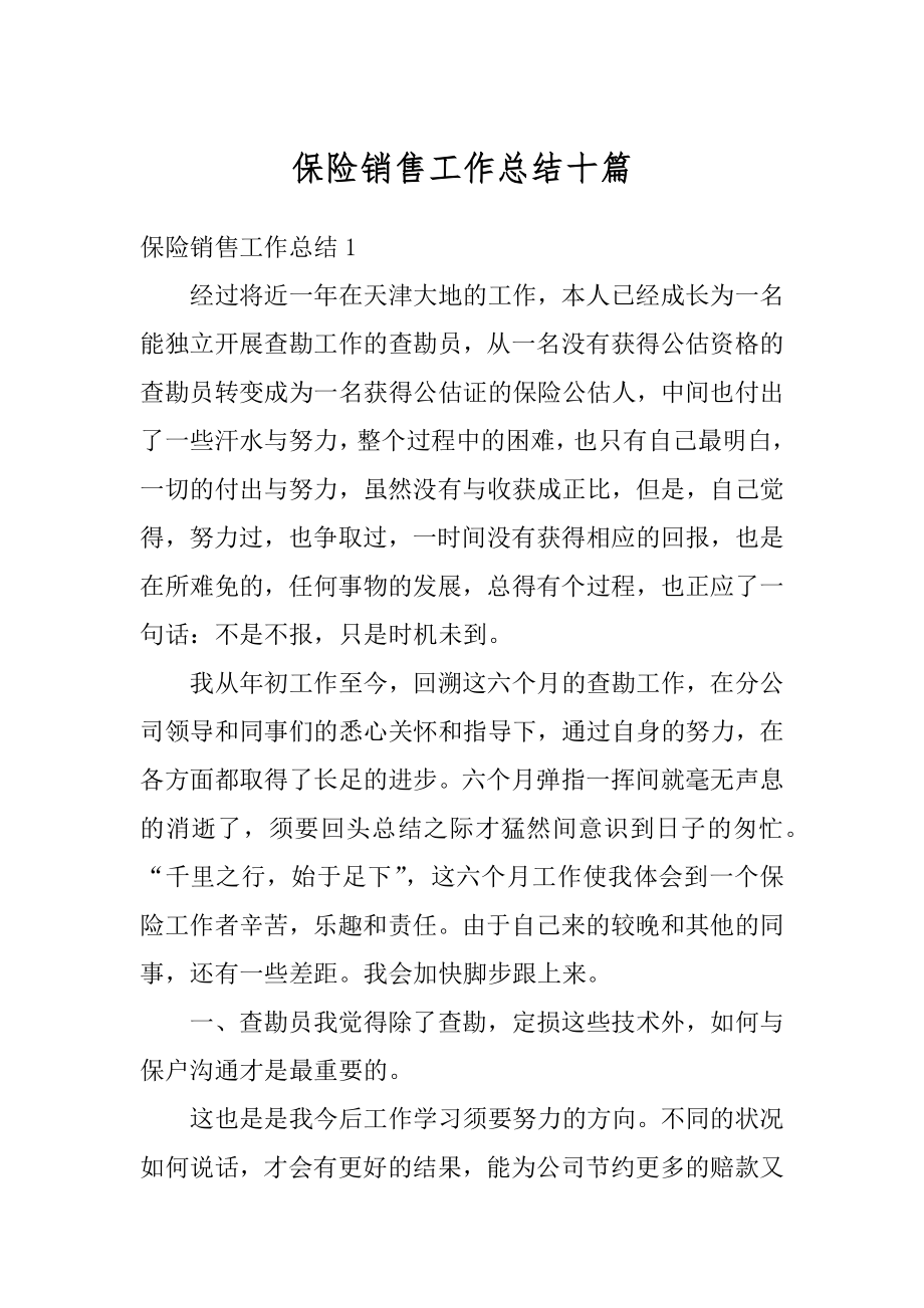 保险销售工作总结十篇精品.docx_第1页