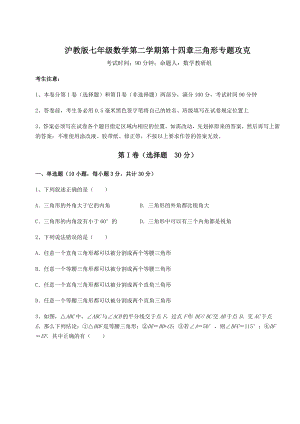 2022年最新强化训练沪教版七年级数学第二学期第十四章三角形专题攻克试题(含答案解析).docx