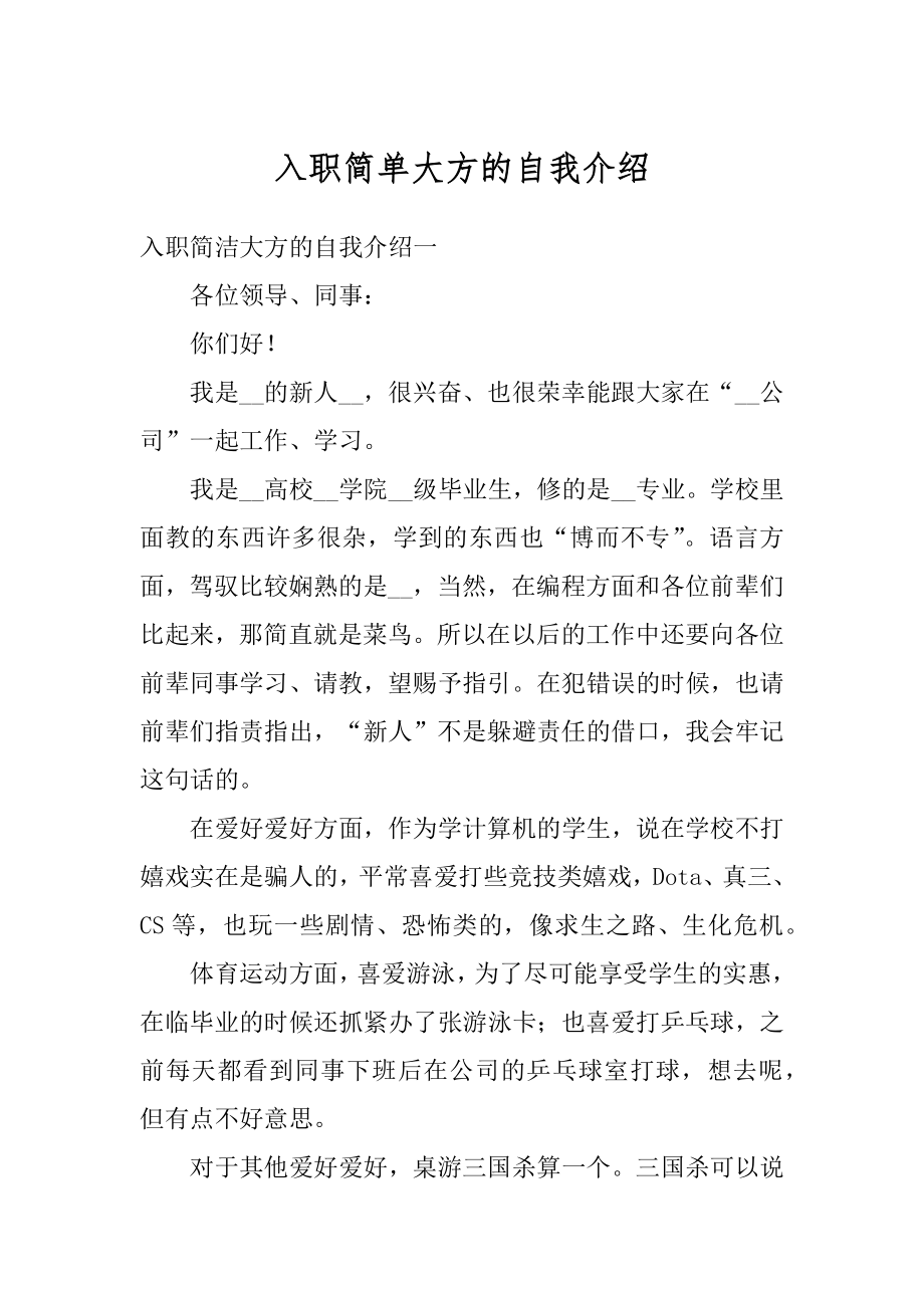 入职简单大方的自我介绍范本.docx_第1页