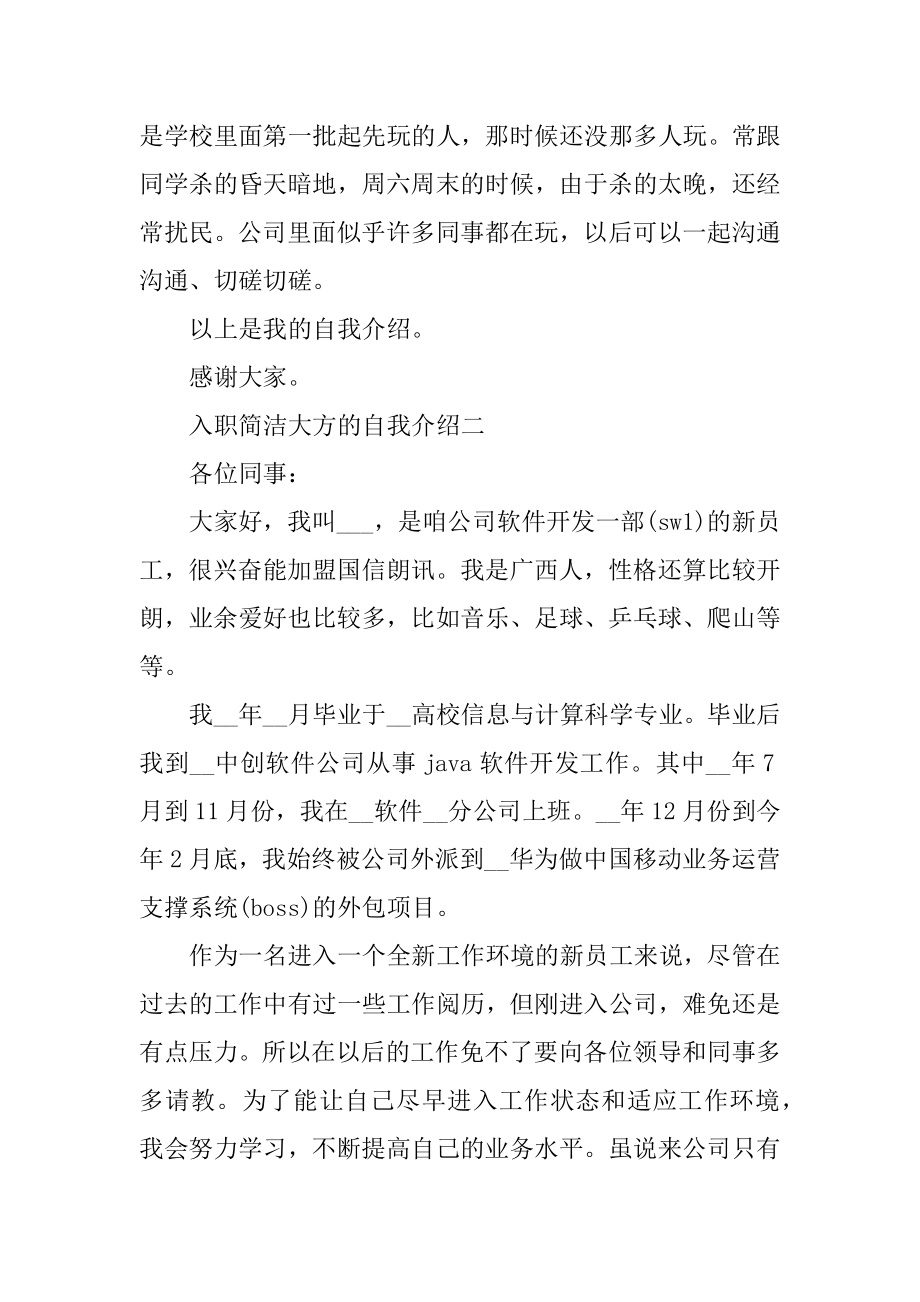 入职简单大方的自我介绍范本.docx_第2页