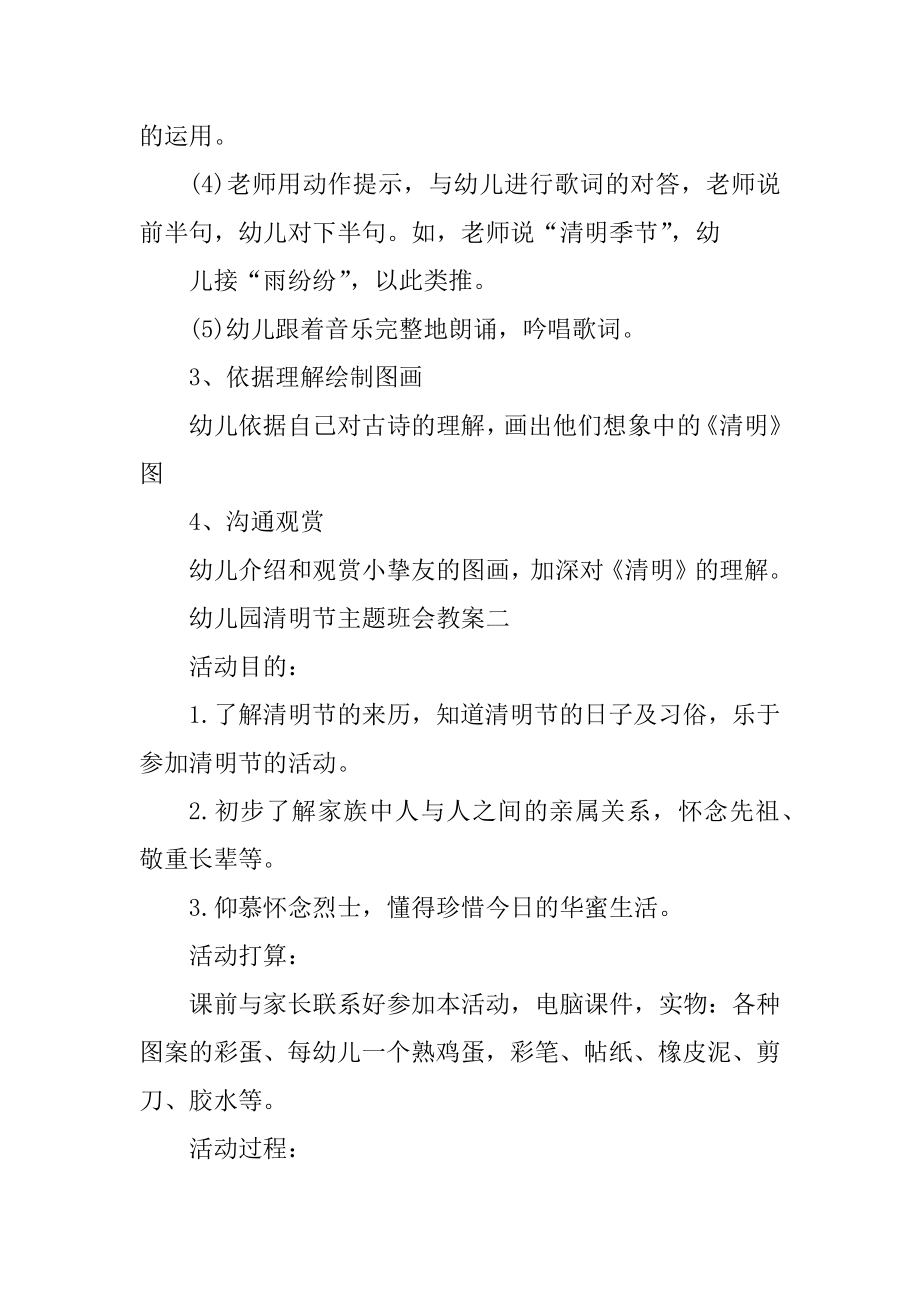 幼儿园清明节主题班会教案范例.docx_第2页