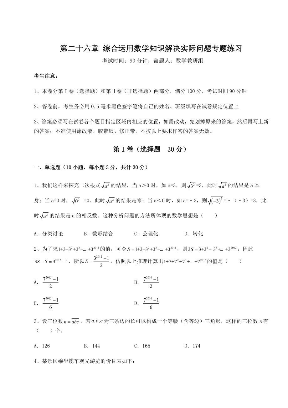 京改版九年级数学下册第二十六章-综合运用数学知识解决实际问题专题练习试题(含详细解析).docx_第1页