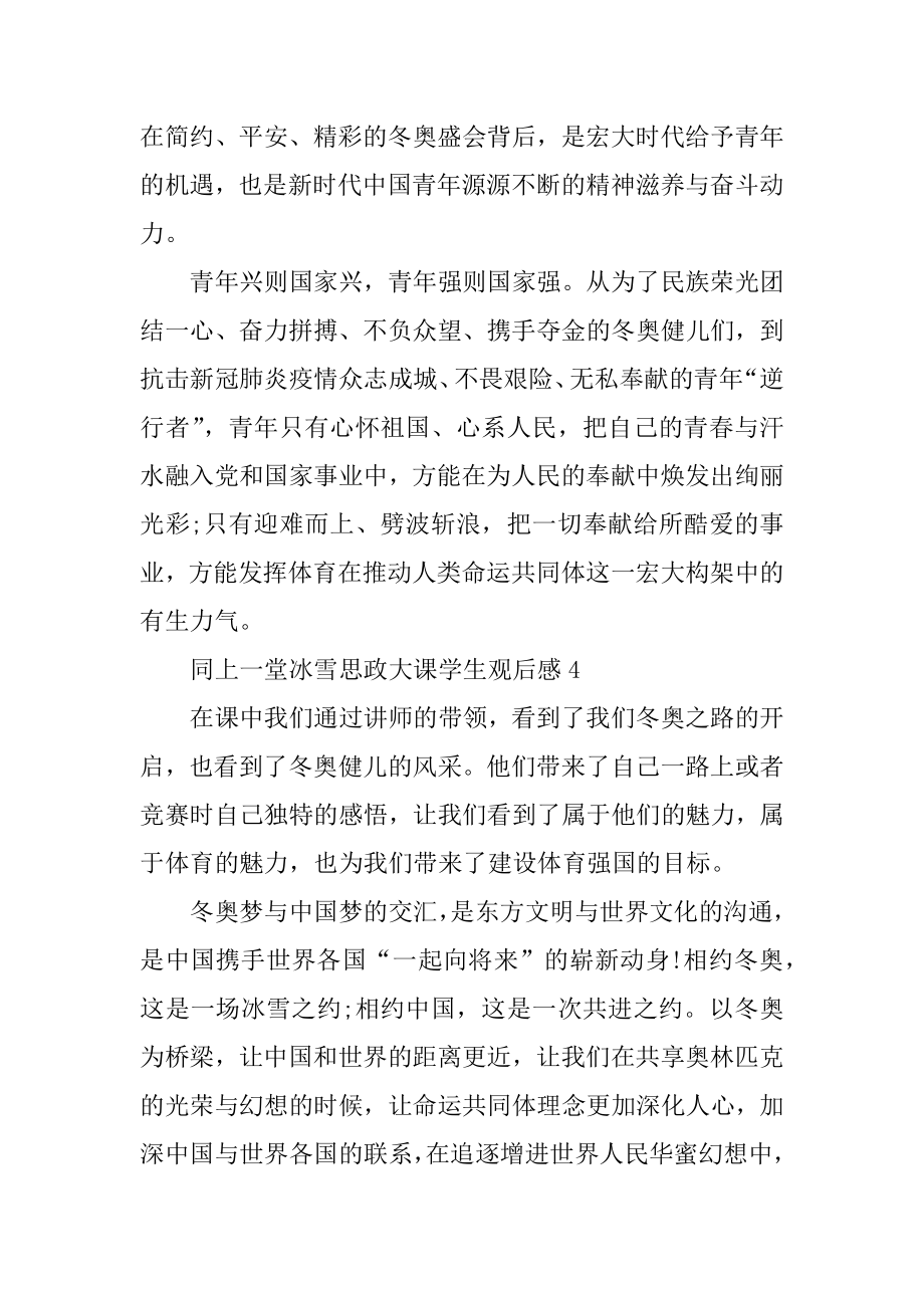 同上一堂冰雪思政大课学生观后感范文.docx_第2页