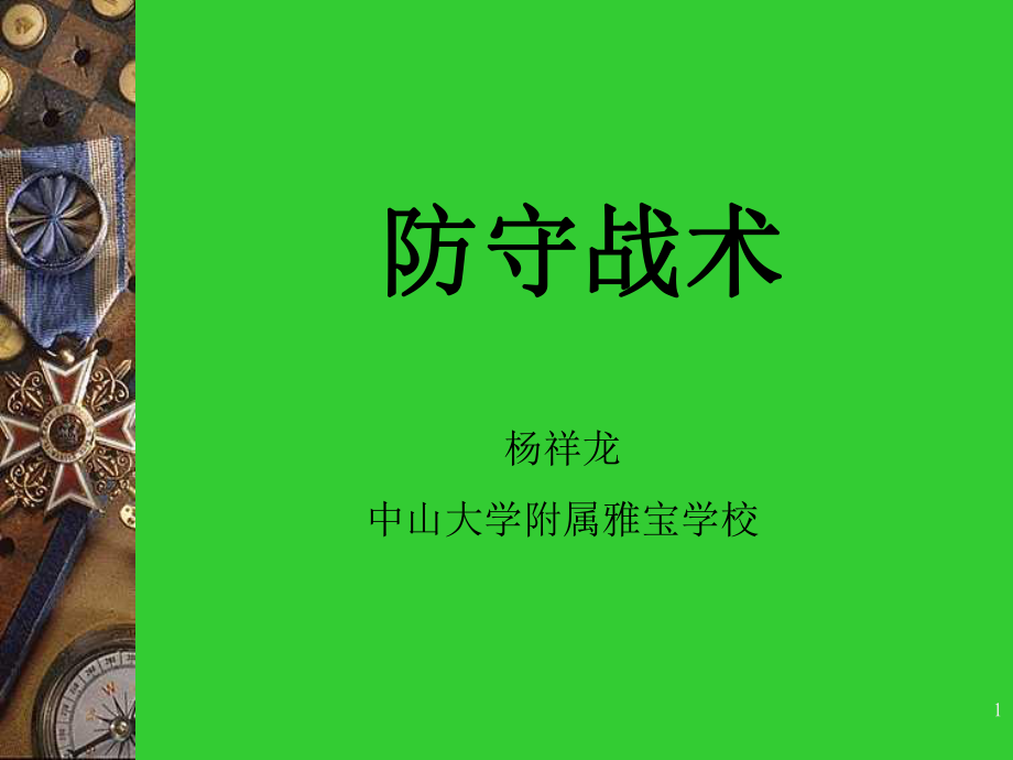 篮球运动战术理论杨祥龙.ppt_第1页