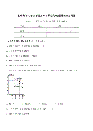 中考专题特训浙教版初中数学七年级下册第六章数据与统计图表综合训练练习题(精选).docx