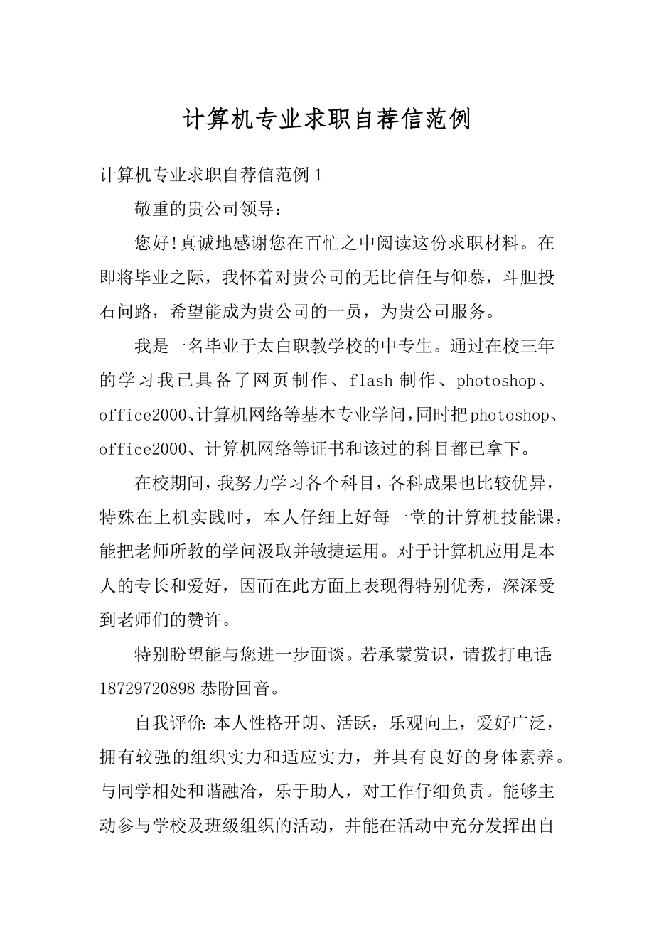 计算机专业求职自荐信范例精选.docx_第1页