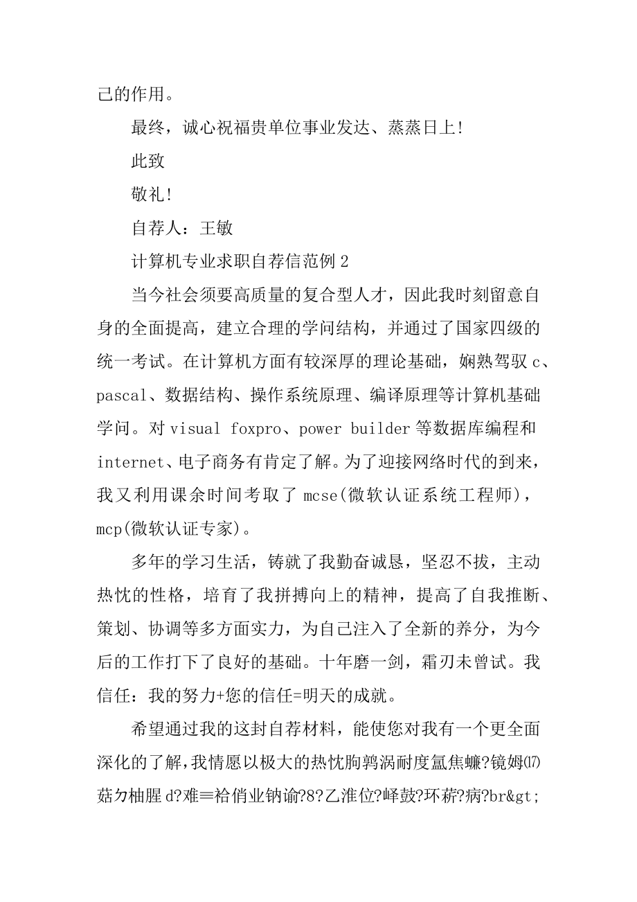 计算机专业求职自荐信范例精选.docx_第2页