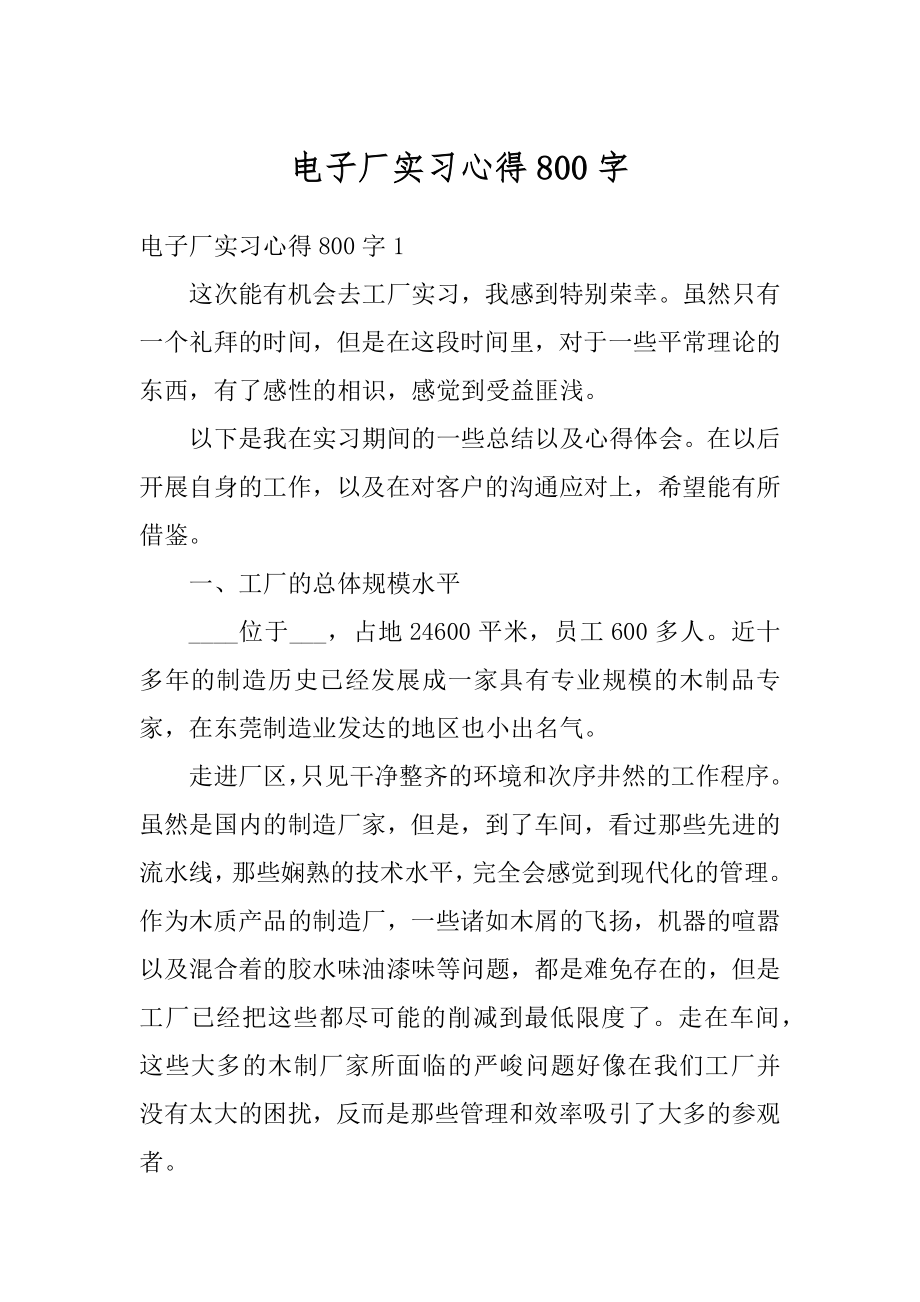 电子厂实习心得800字汇总.docx_第1页