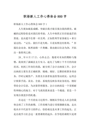 职场新人工作心得体会800字精选.docx