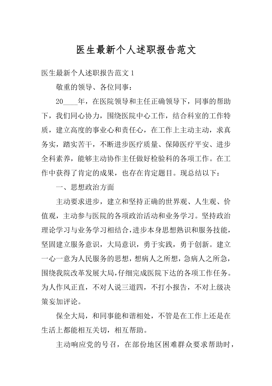 医生最新个人述职报告范文.docx_第1页