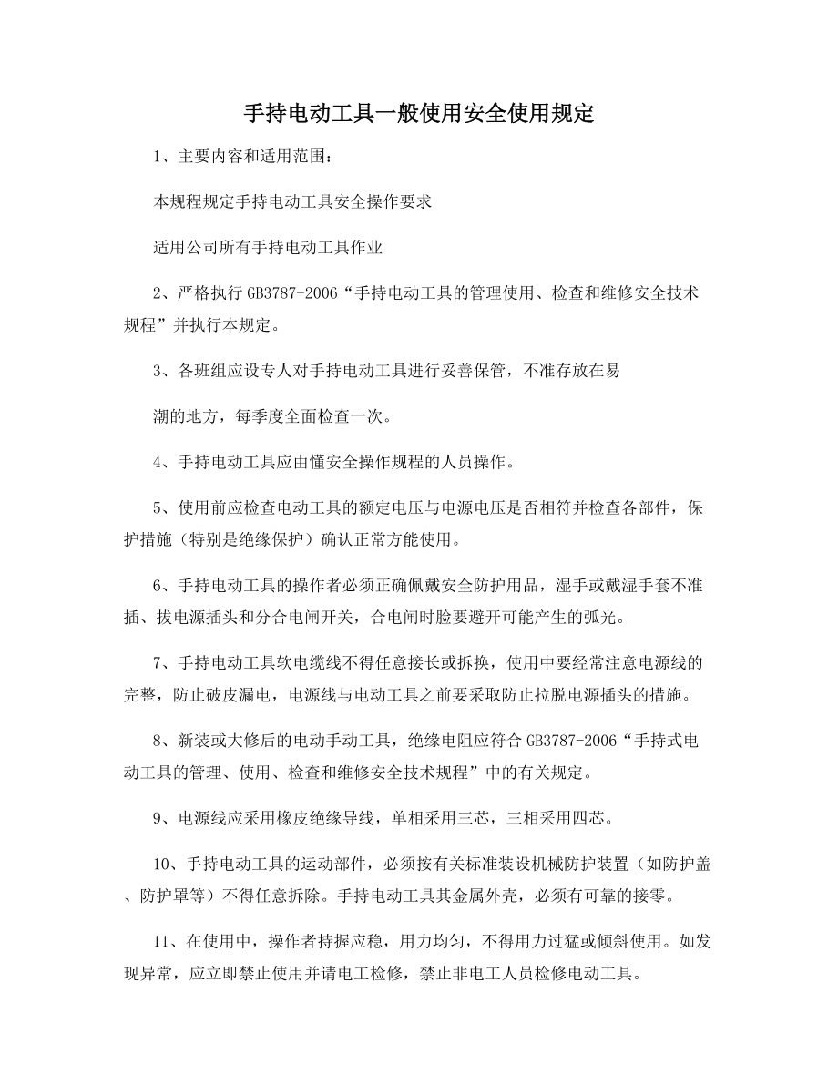 手持电动工具一般使用安全使用规定.docx_第1页