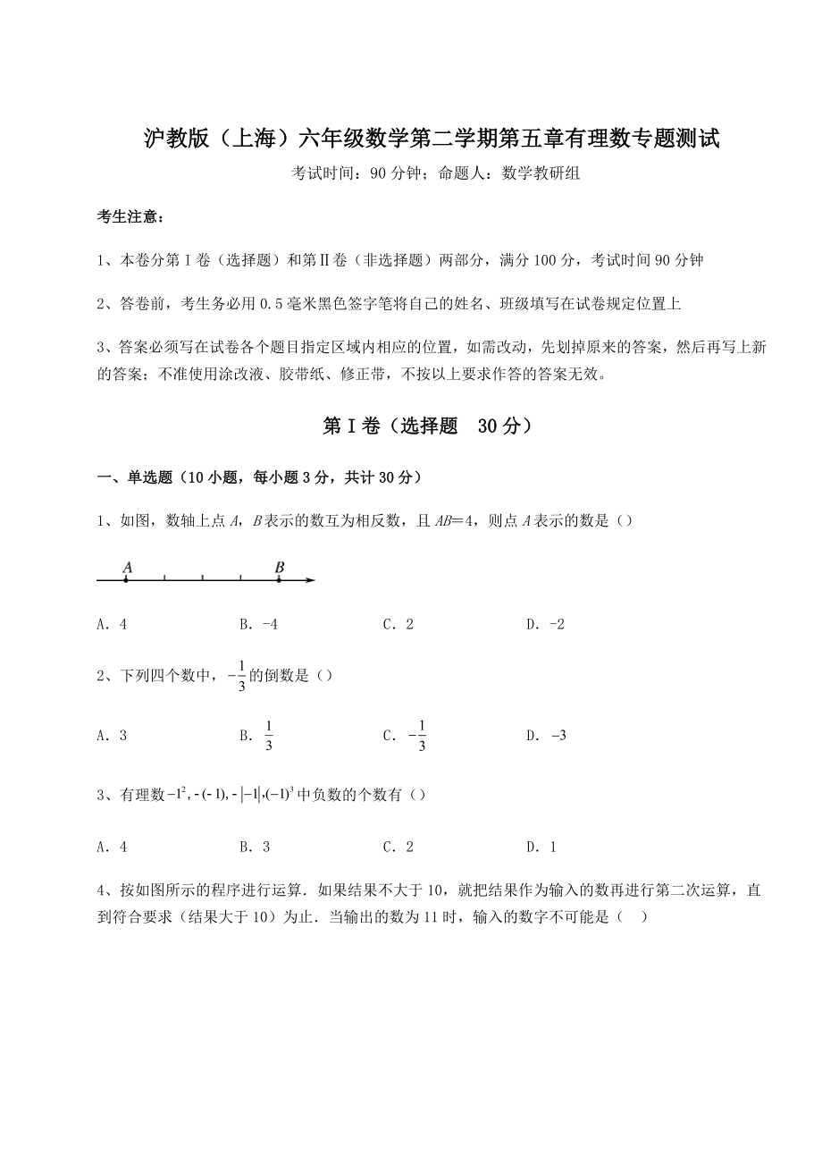 2022年最新精品解析沪教版(上海)六年级数学第二学期第五章有理数专题测试试卷(精选).docx_第1页