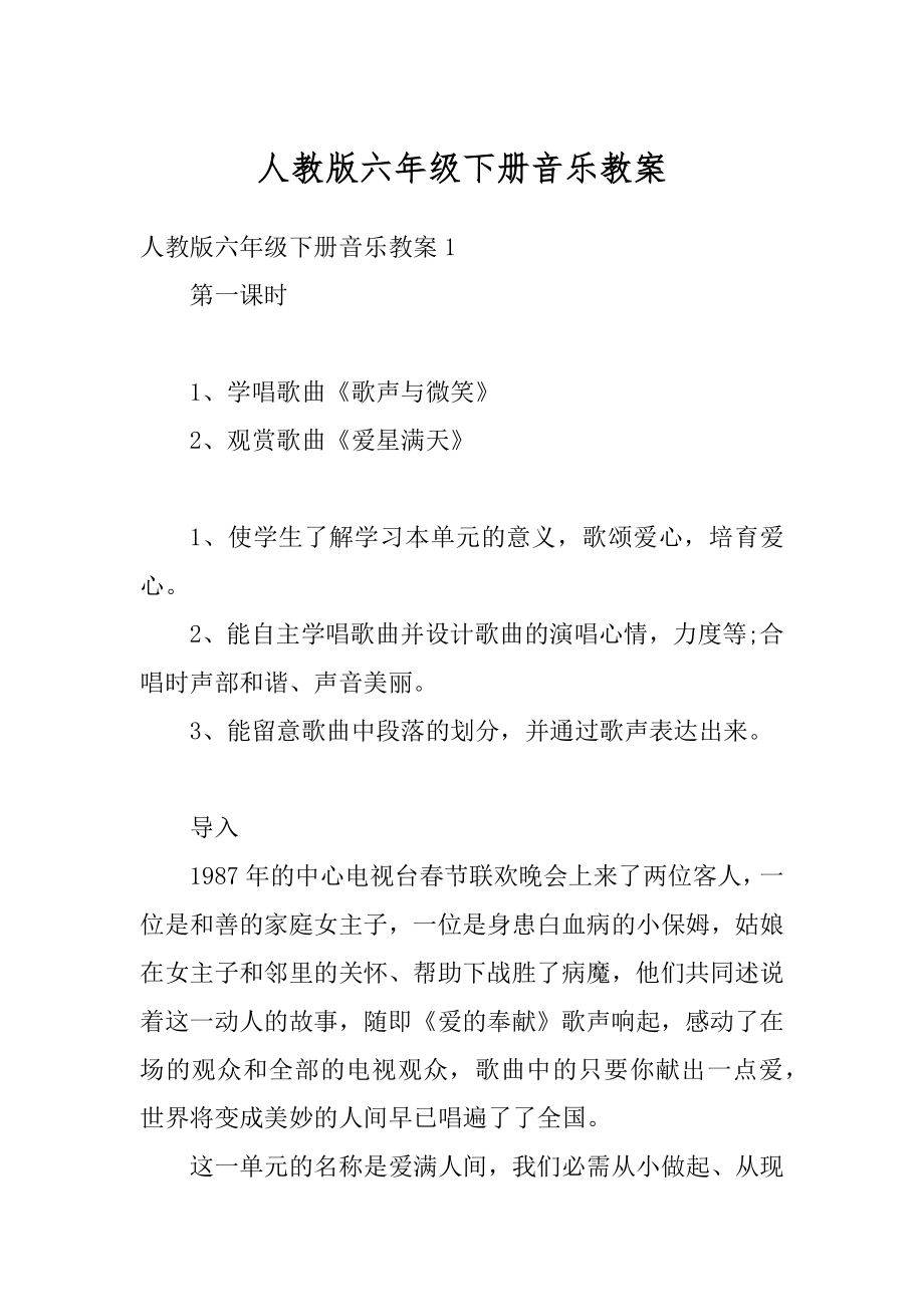 人教版六年级下册音乐教案汇编.docx_第1页