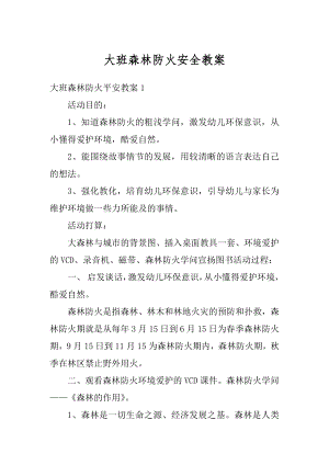 大班森林防火安全教案精编.docx