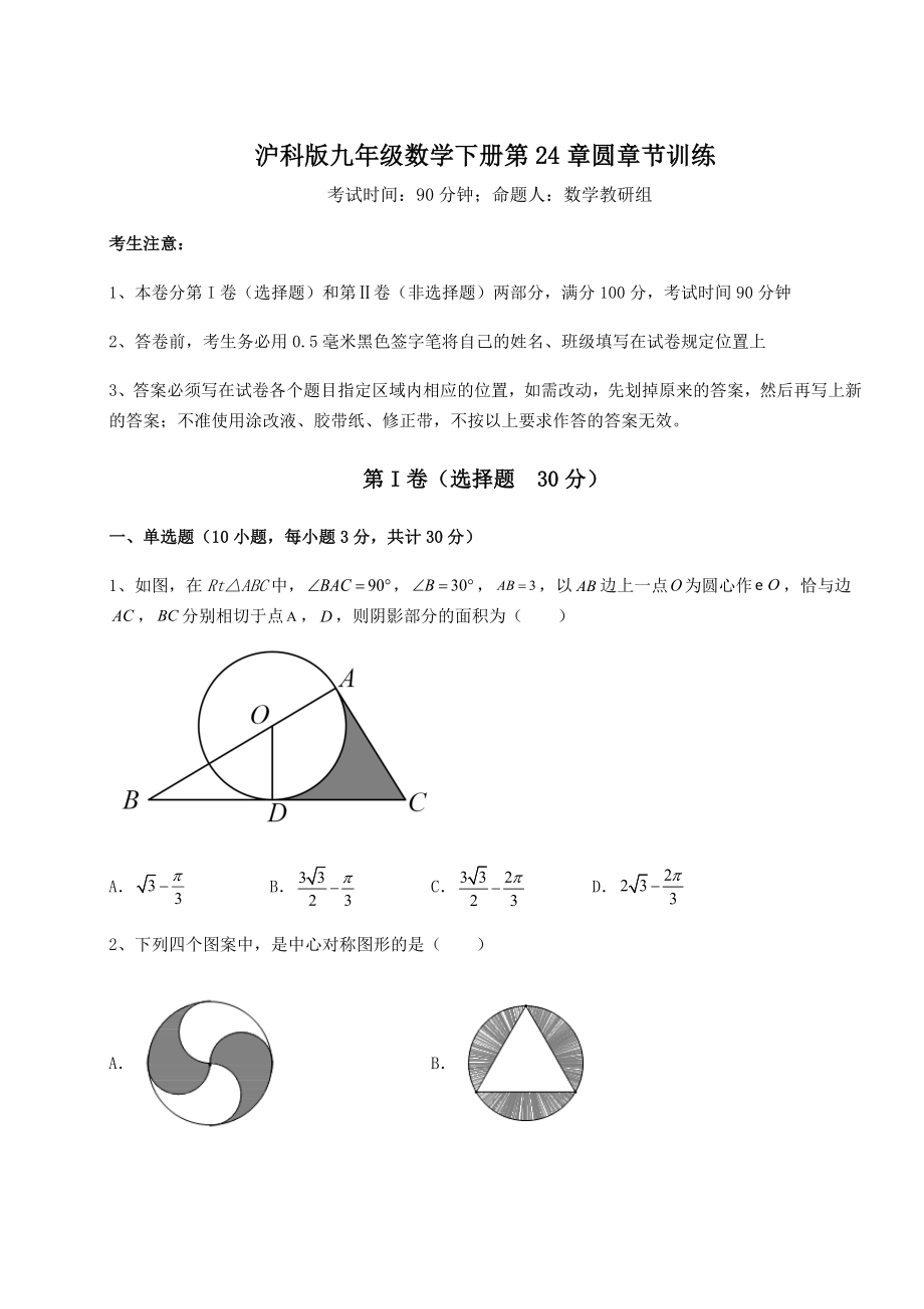 2022年最新精品解析沪科版九年级数学下册第24章圆章节训练试题(含详细解析).docx_第1页