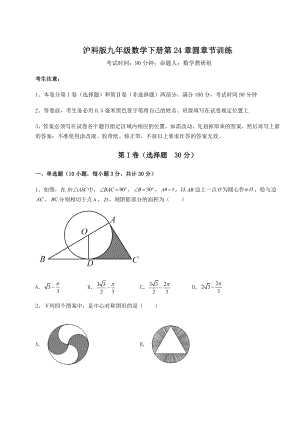 2022年最新精品解析沪科版九年级数学下册第24章圆章节训练试题(含详细解析).docx