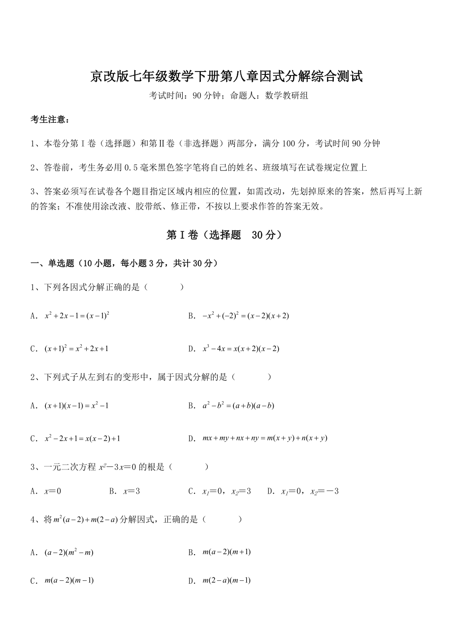 京改版七年级数学下册第八章因式分解综合测试试题(含答案解析).docx_第1页