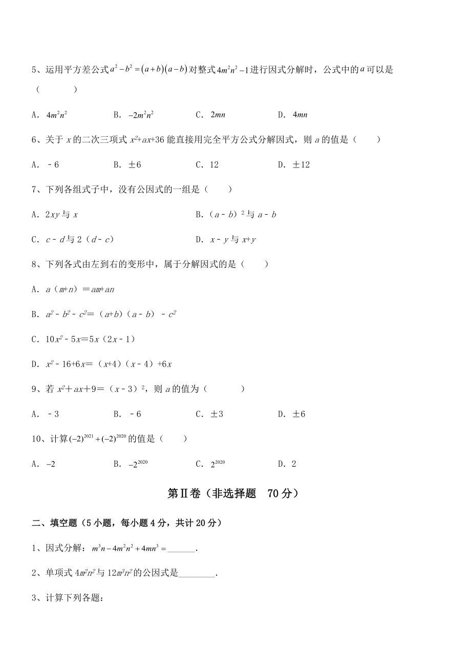 京改版七年级数学下册第八章因式分解综合测试试题(含答案解析).docx_第2页