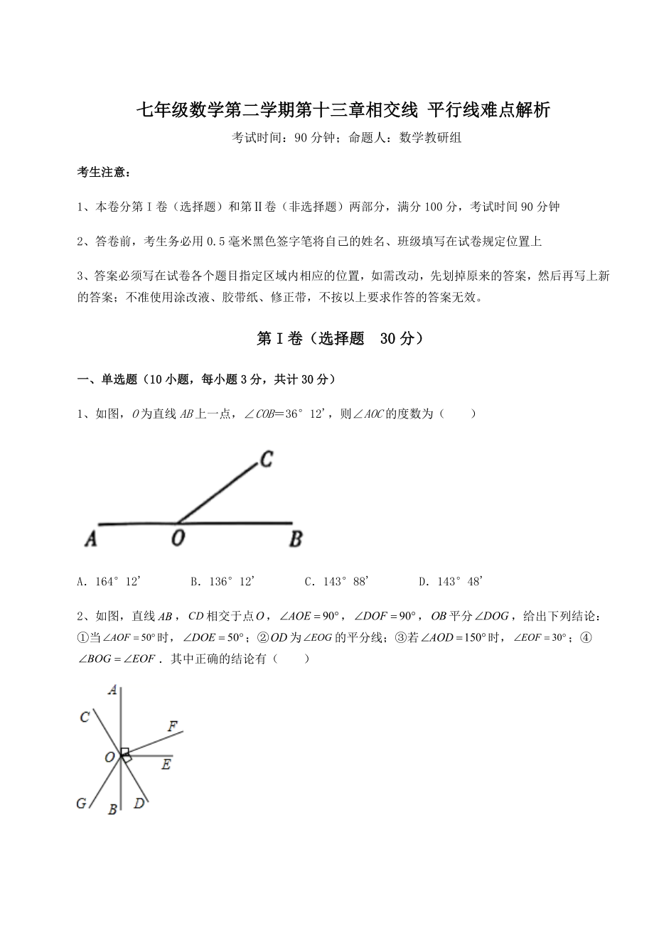 难点解析沪教版(上海)七年级数学第二学期第十三章相交线-平行线难点解析试题(无超纲).docx_第1页