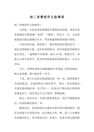 初二亲情类作文叙事类汇编.docx