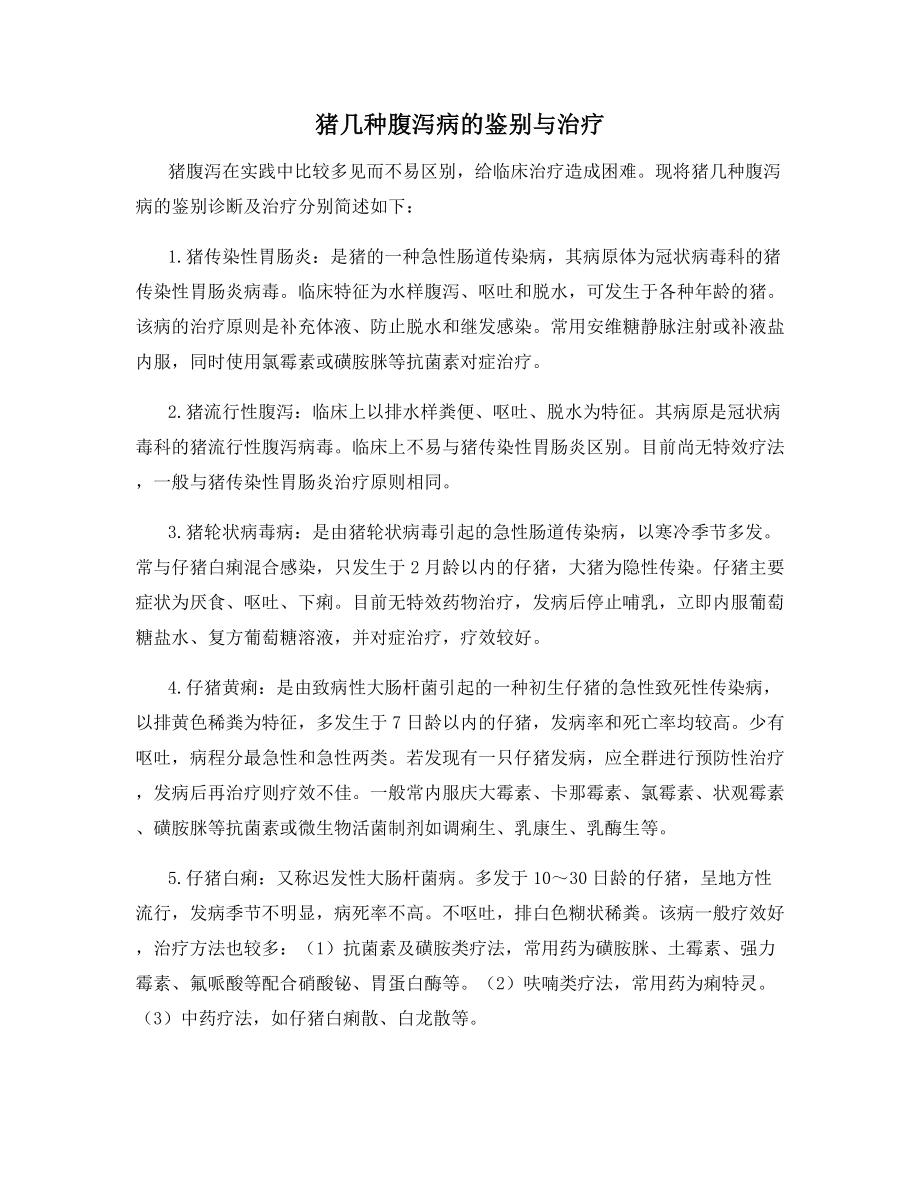 猪几种腹泻病的鉴别与治疗.docx_第1页