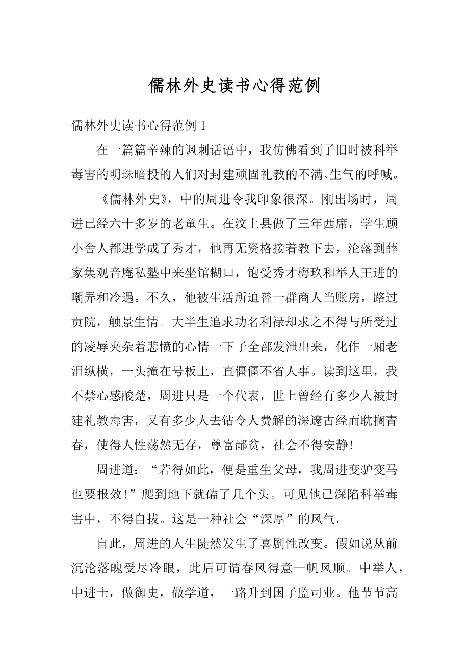 儒林外史读书心得范例精编.docx_第1页