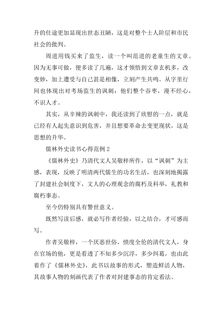 儒林外史读书心得范例精编.docx_第2页