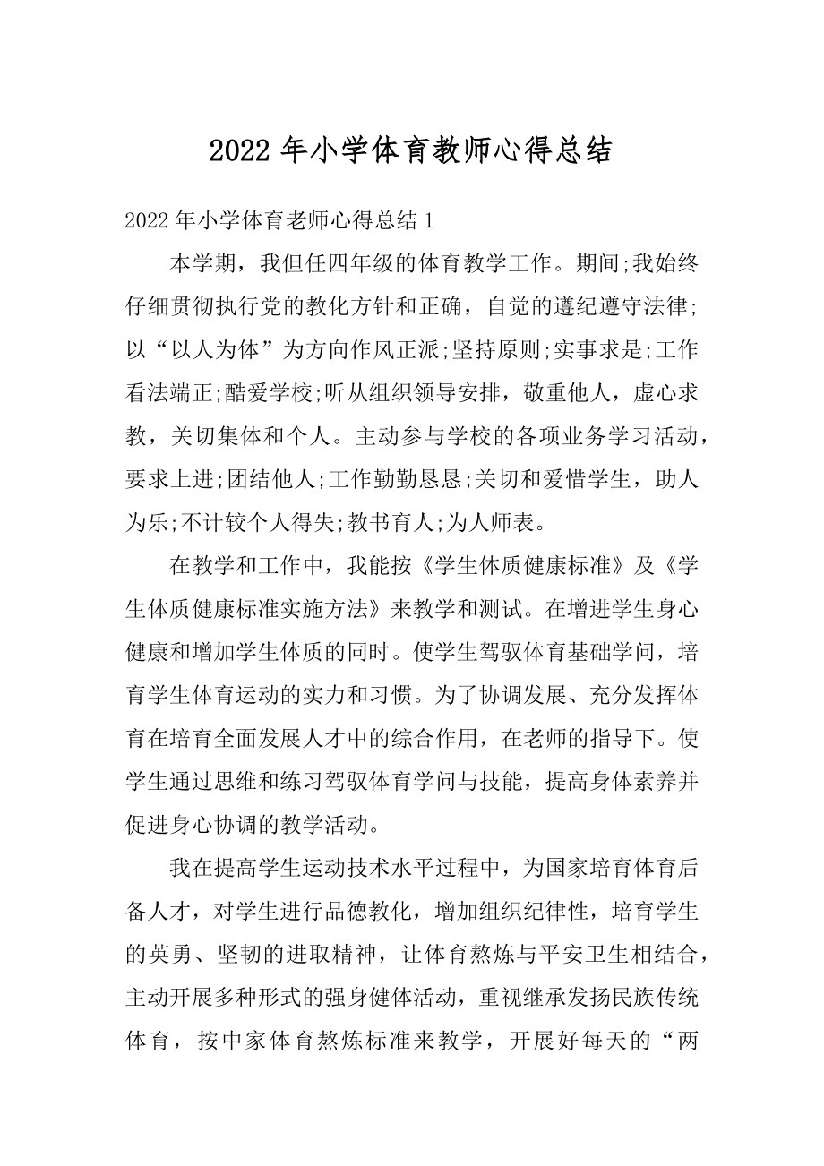 2022年小学体育教师心得总结精编.docx_第1页