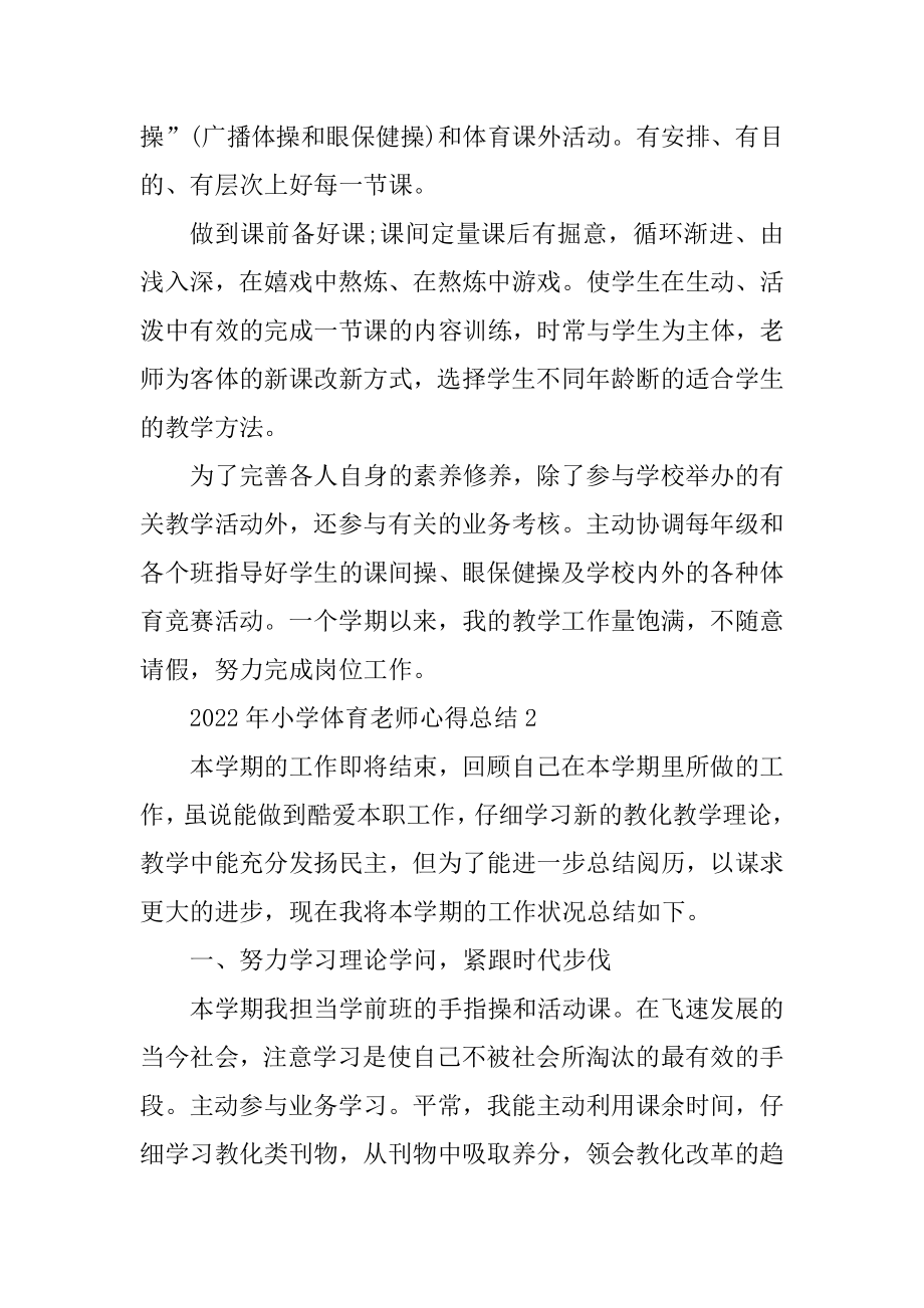 2022年小学体育教师心得总结精编.docx_第2页