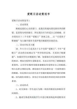 爱眼日活动策划书汇编.docx