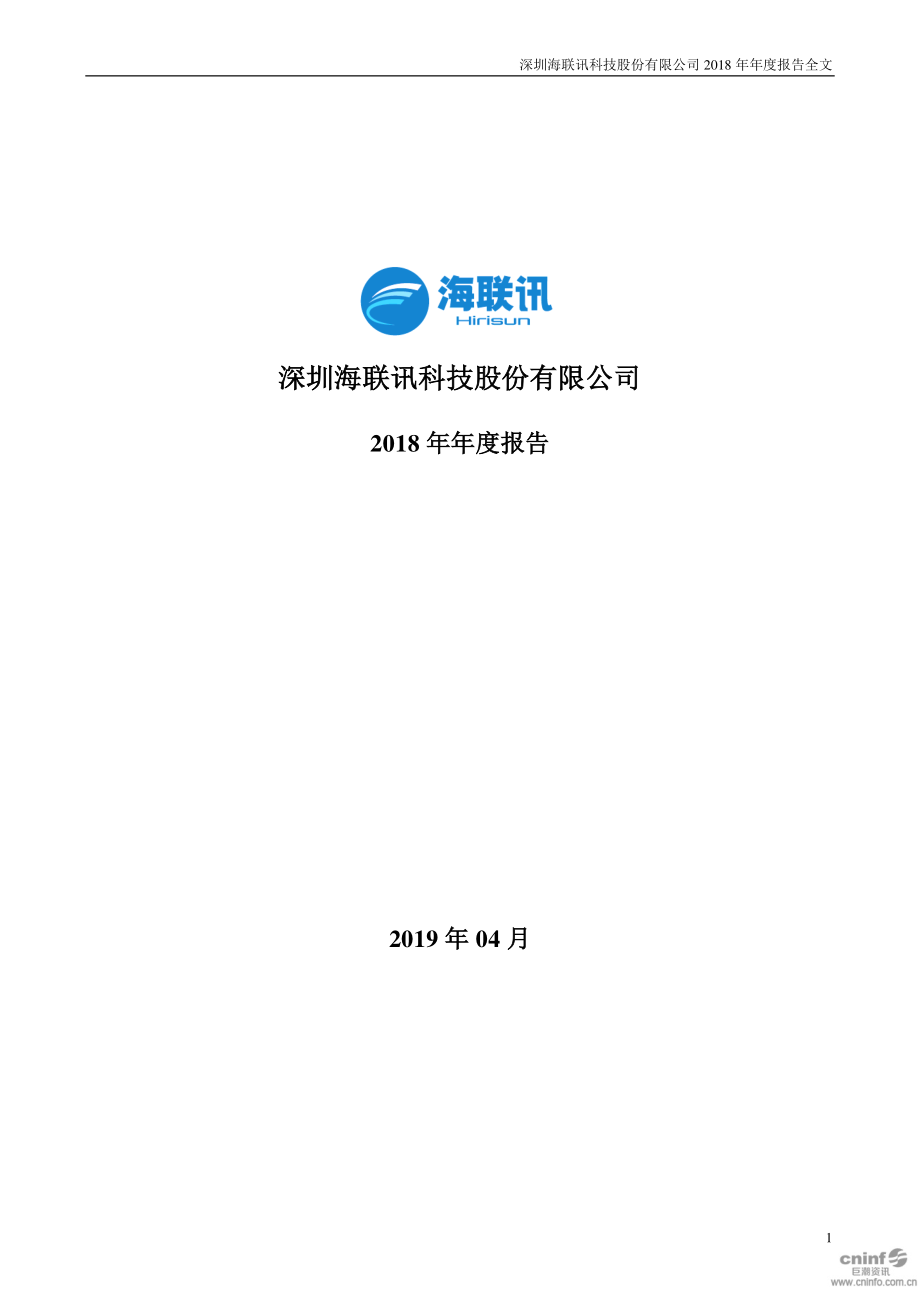 海联讯：2018年年度报告.PDF_第1页