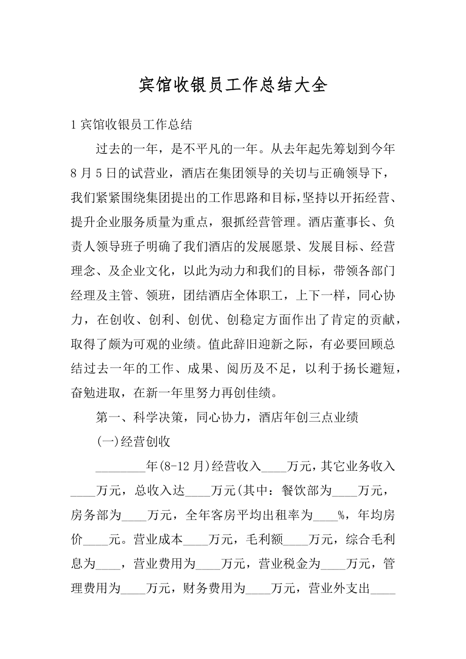 宾馆收银员工作总结大全范文.docx_第1页