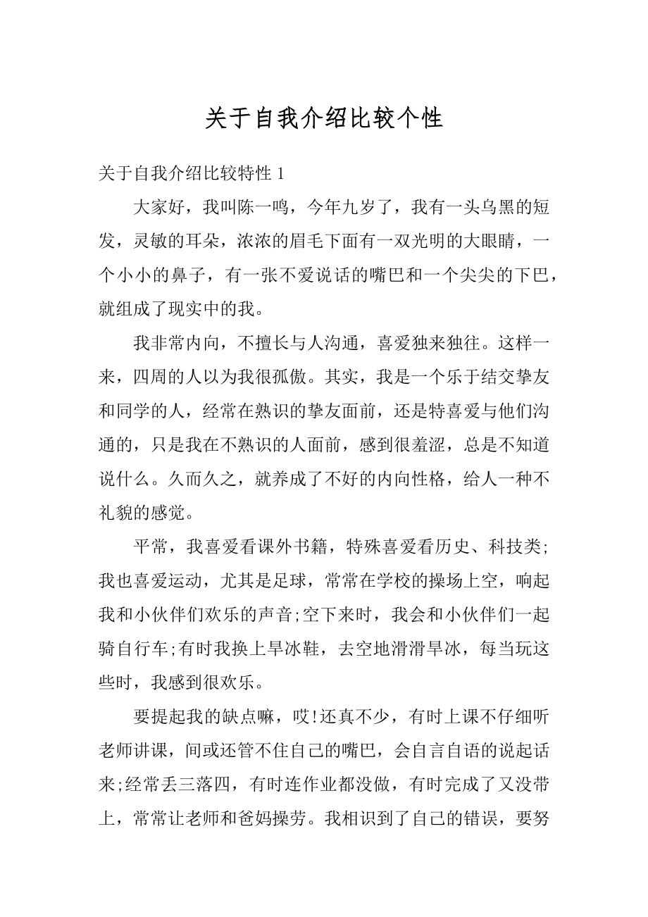 关于自我介绍比较个性优质.docx_第1页