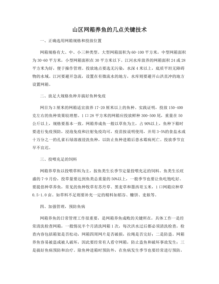 山区网箱养鱼的几点关键技术.docx_第1页