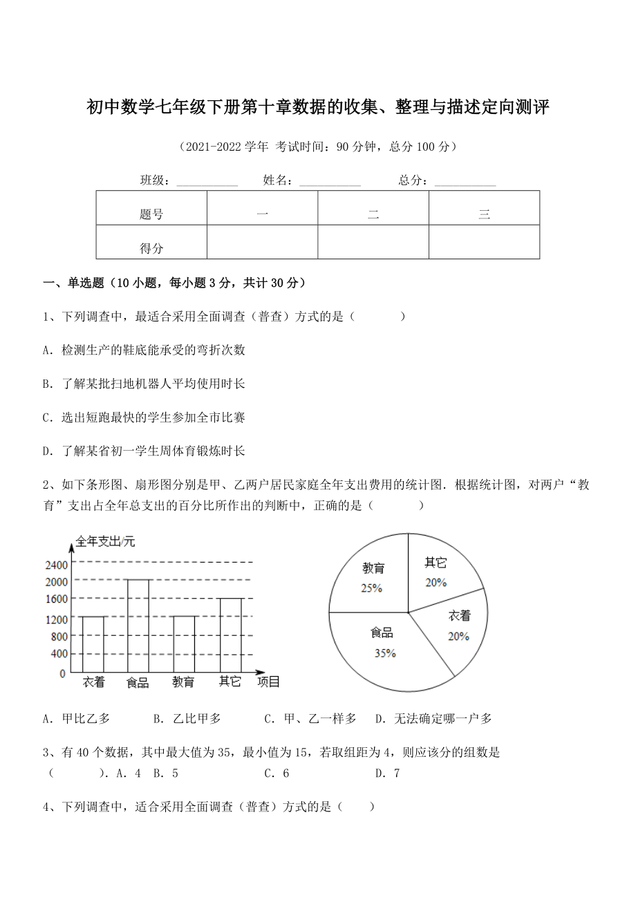 2022年最新人教版初中数学七年级下册第十章数据的收集、整理与描述定向测评练习题(无超纲).docx_第1页