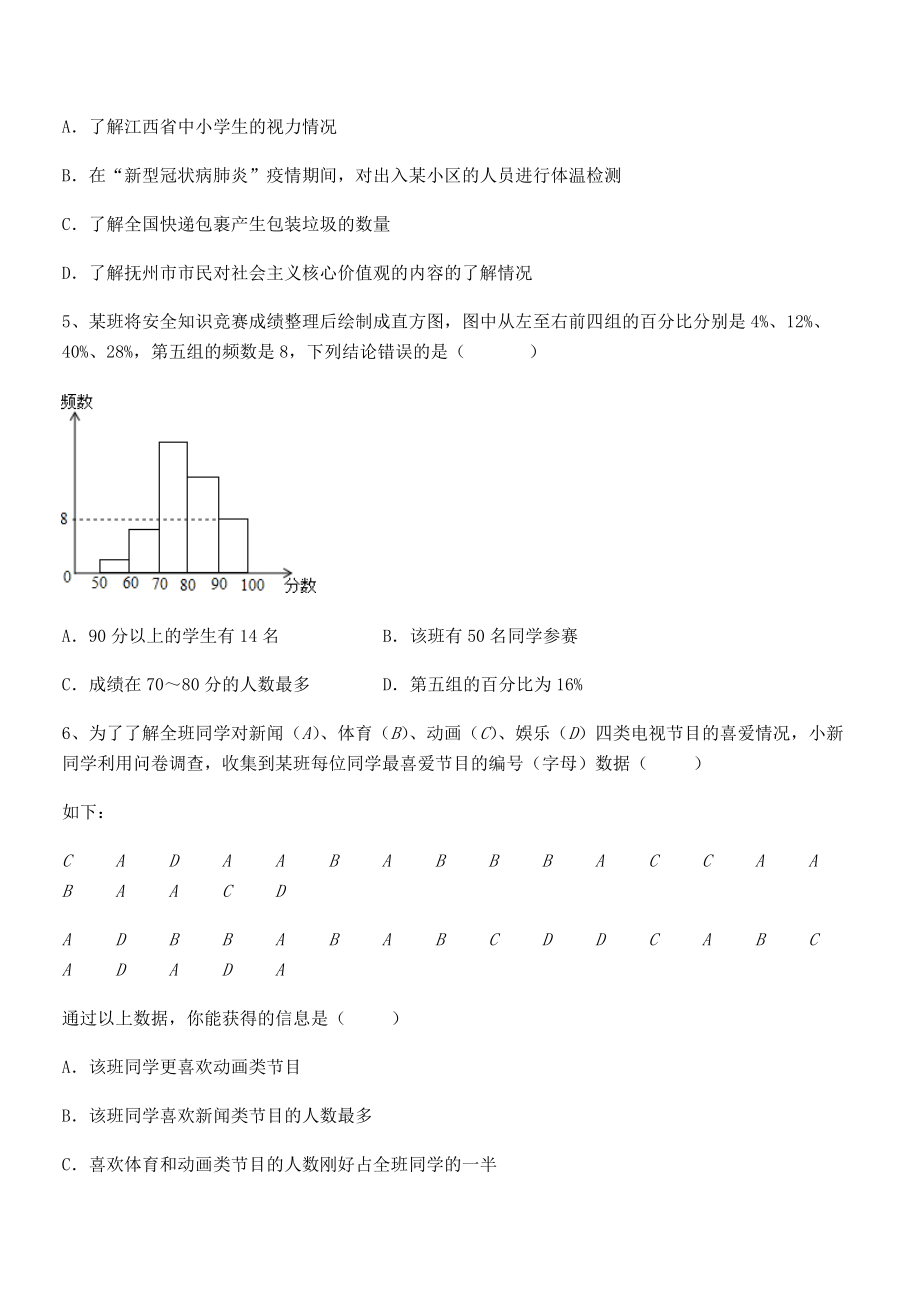 2022年最新人教版初中数学七年级下册第十章数据的收集、整理与描述定向测评练习题(无超纲).docx_第2页