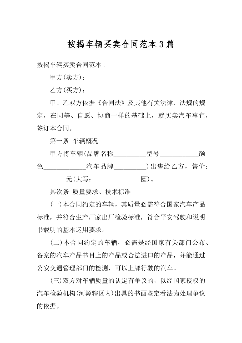 按揭车辆买卖合同范本3篇汇总.docx_第1页