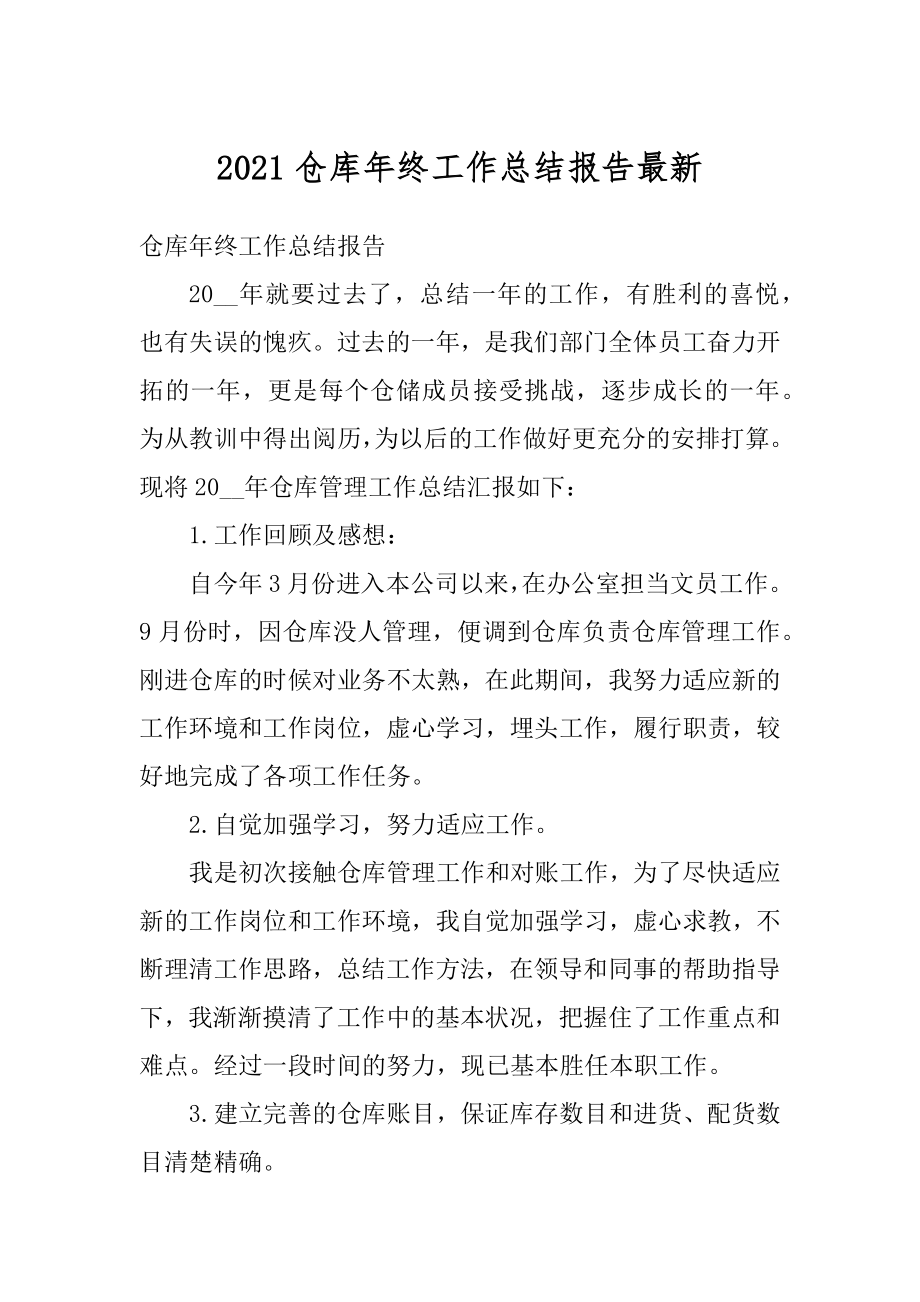 2021仓库年终工作总结报告最新精编.docx_第1页