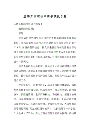 应聘工作职位申请书模板5篇范文.docx