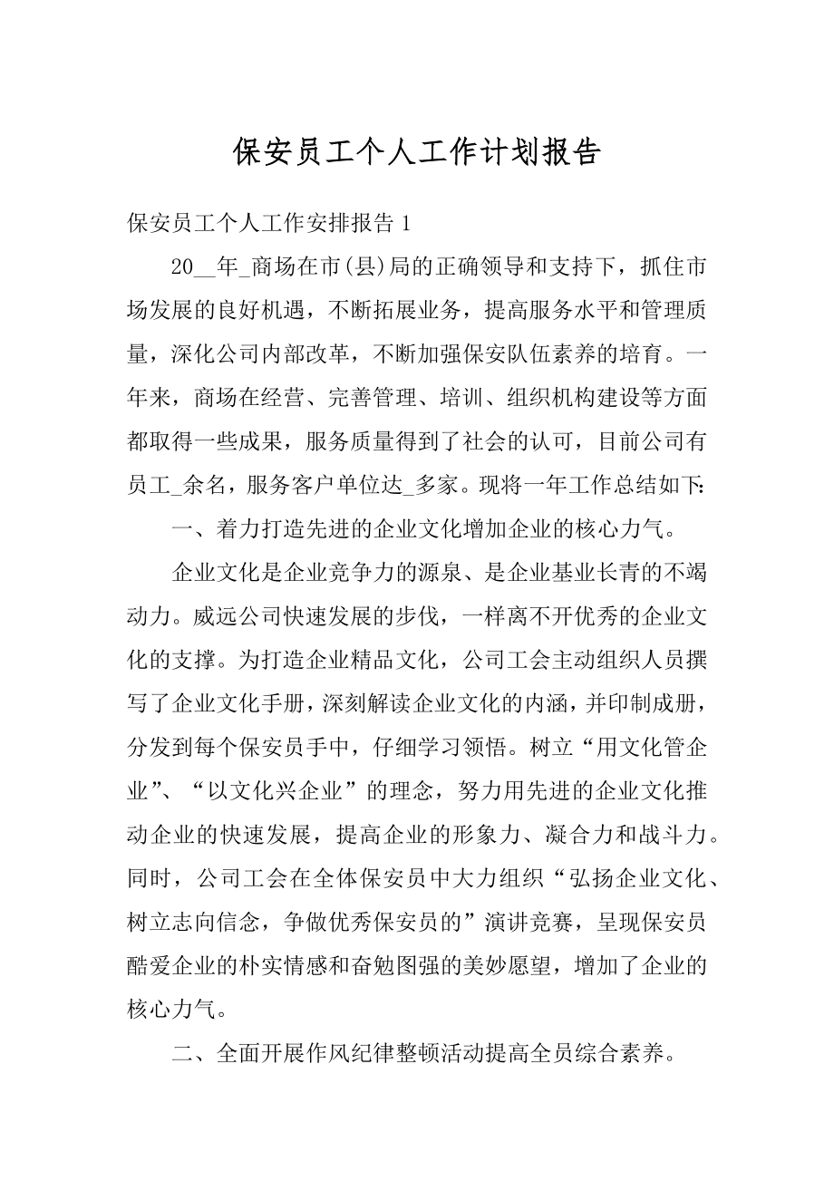 保安员工个人工作计划报告精编.docx_第1页