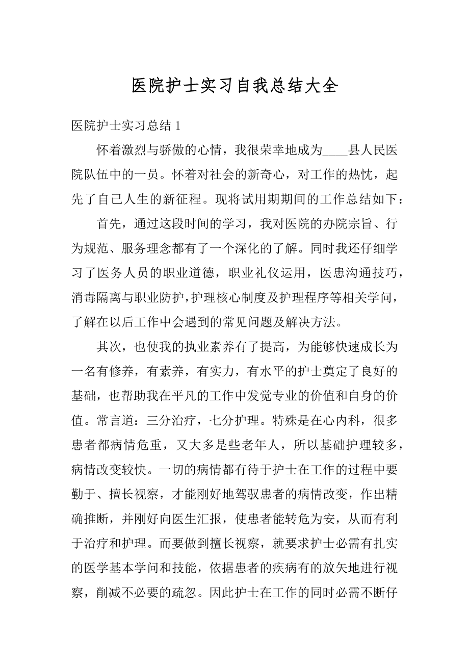 医院护士实习自我总结大全范本.docx_第1页